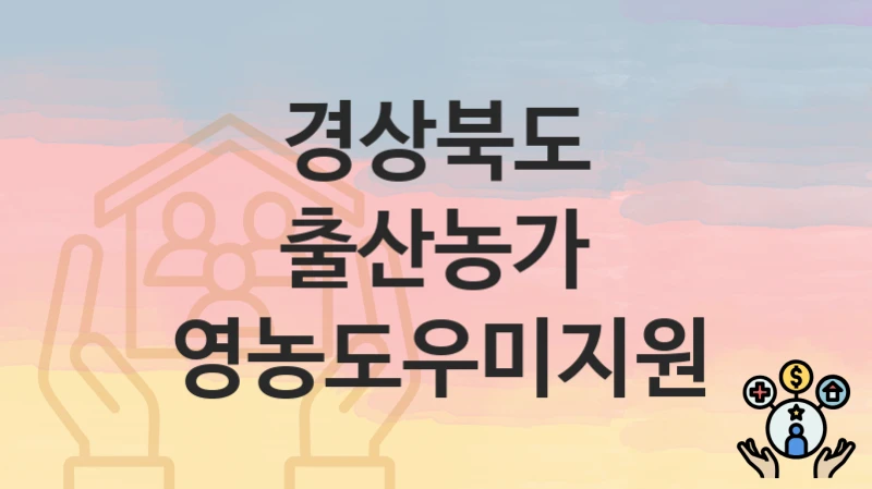 경상북도
출산농가 영농도우미지원