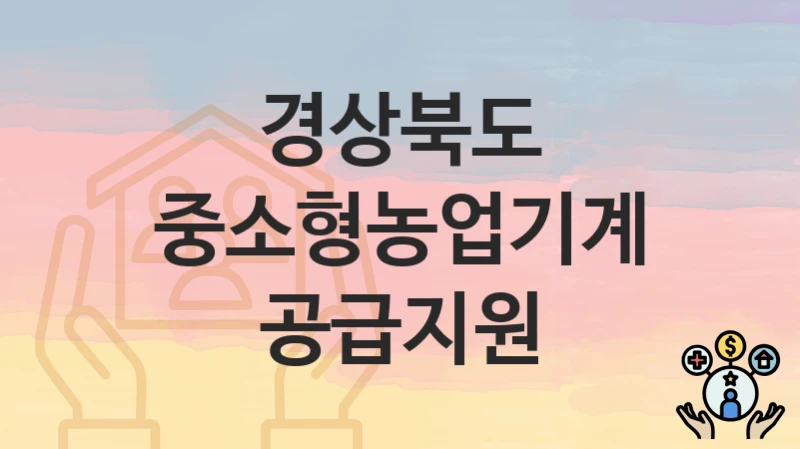 경상북도
중소형농업기계공급지원