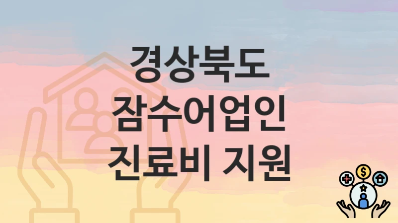 경상북도
잠수어업인 진료비 지원