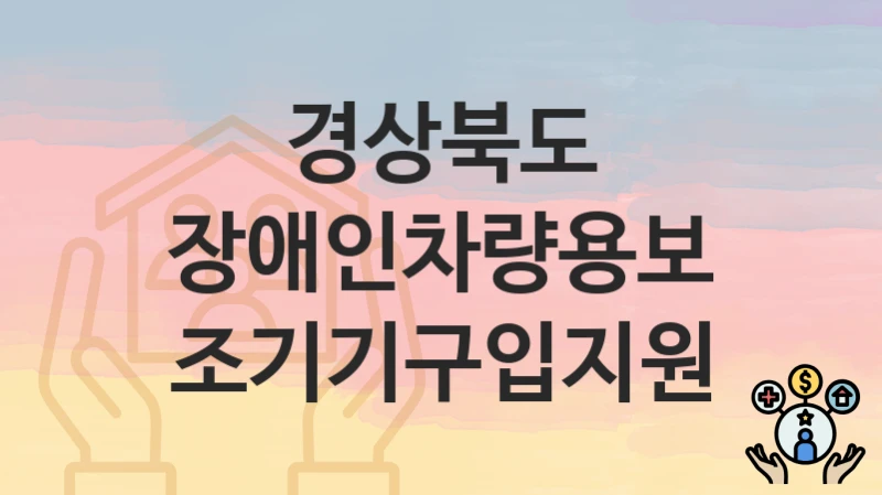 경상북도
장애인차량용보조기기구입지원