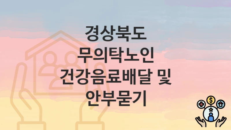 경상북도
무의탁노인 건강음료배달 및 안부묻기
