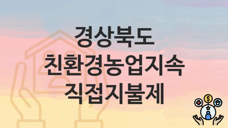 경상북도
친환경농업지속직접지불제