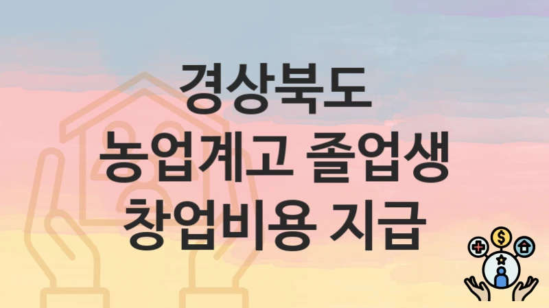 경상북도
농업계고 졸업생 창업비용 지급