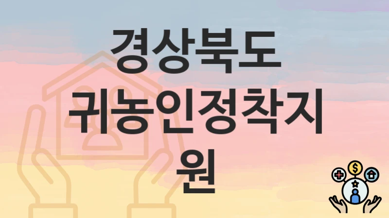 경상북도
귀농인정착지원