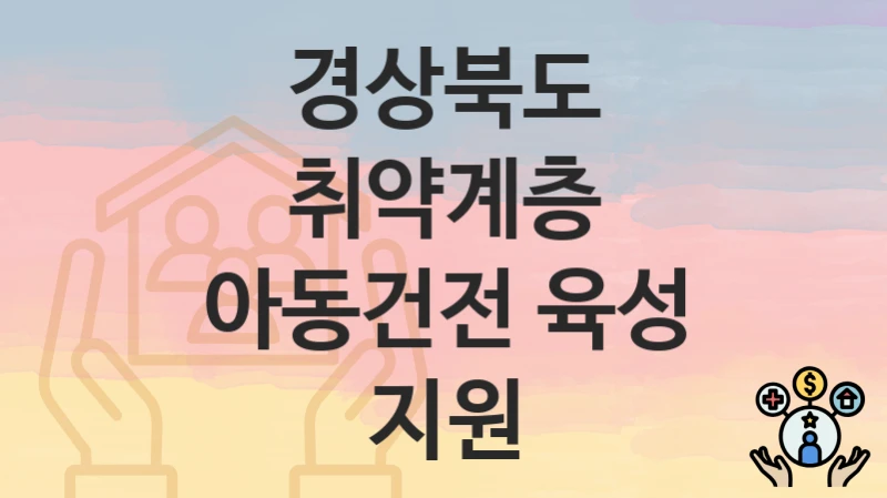 경상북도
취약계층 아동건전 육성 지원