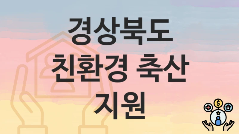 경상북도
친환경 축산 지원