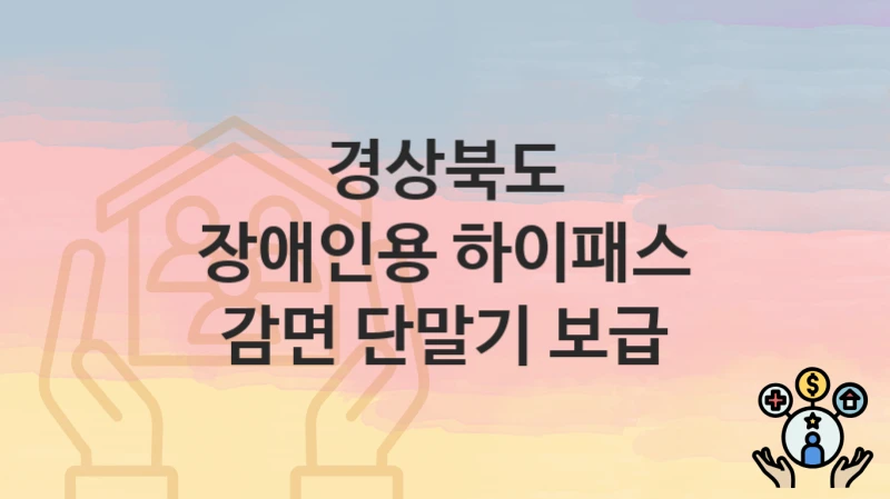 경상북도
장애인용 하이패스 감면 단말기 보급
