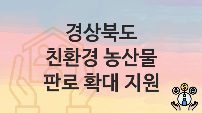 경상북도
친환경 농산물 판로 확대 지원