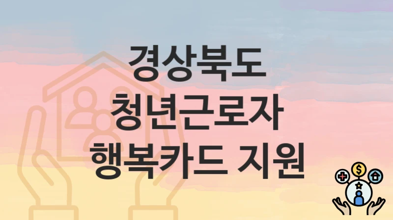 경상북도
청년근로자 행복카드 지원