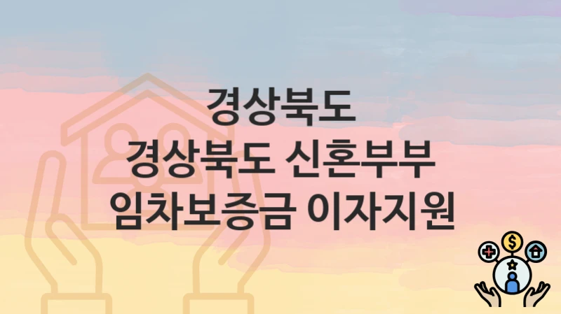 경상북도
경상북도 신혼부부 임차보증금 이자지원