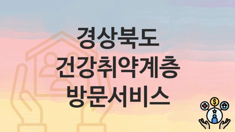 경상북도
건강취약계층 방문서비스