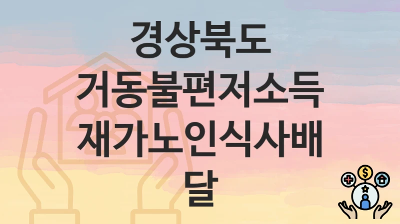 경상북도
거동불편저소득재가노인식사배달