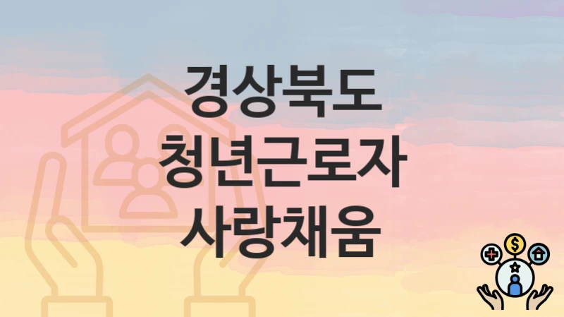 경상북도
청년근로자 사랑채움
