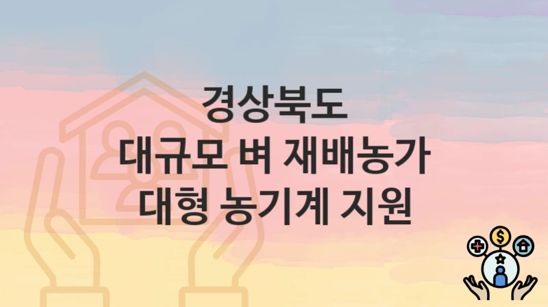 경상북도
대규모 벼 재배농가 대형 농기계 지원
