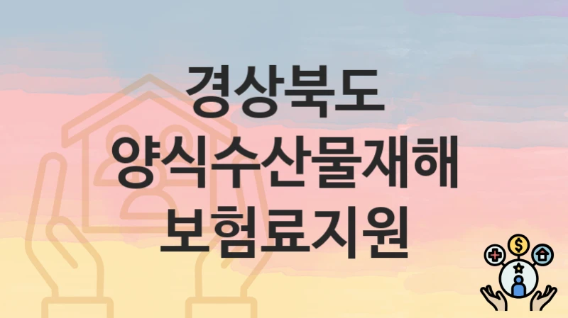 경상북도
양식수산물재해보험료지원
