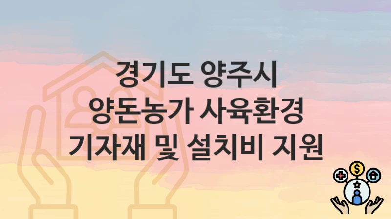 경기도 양주시
양돈농가 사육환경 기자재 및 설치비 지원