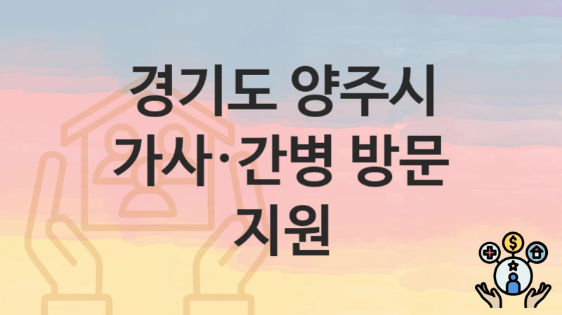 경기도 양주시
가사·간병 방문 지원