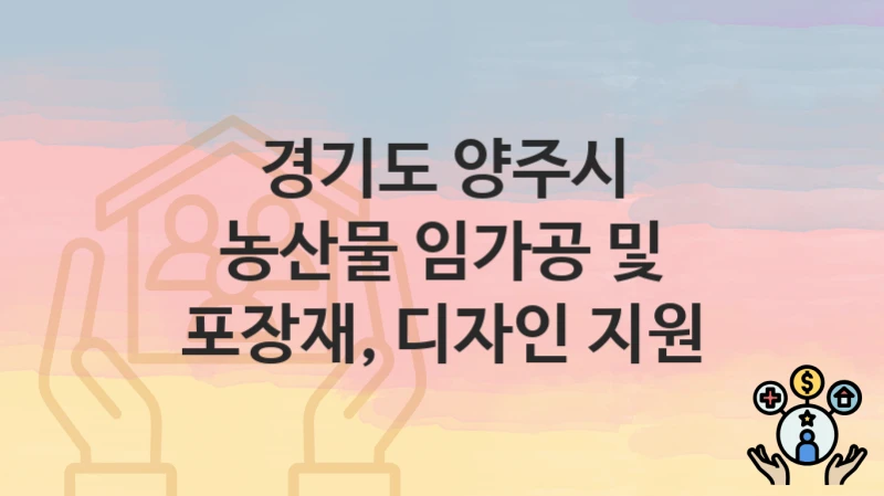 경기도 양주시
농산물 임가공 및 포장재, 디자인 지원