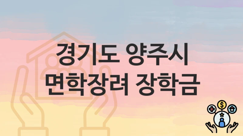 경기도 양주시
면학장려 장학금
