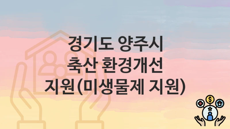 경기도 양주시
축산 환경개선 지원(미생물제 지원)