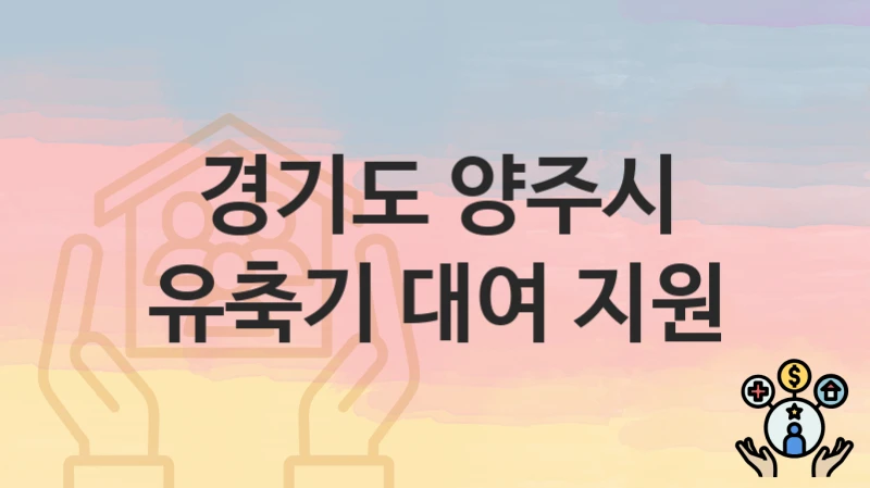 경기도 양주시
유축기 대여 지원