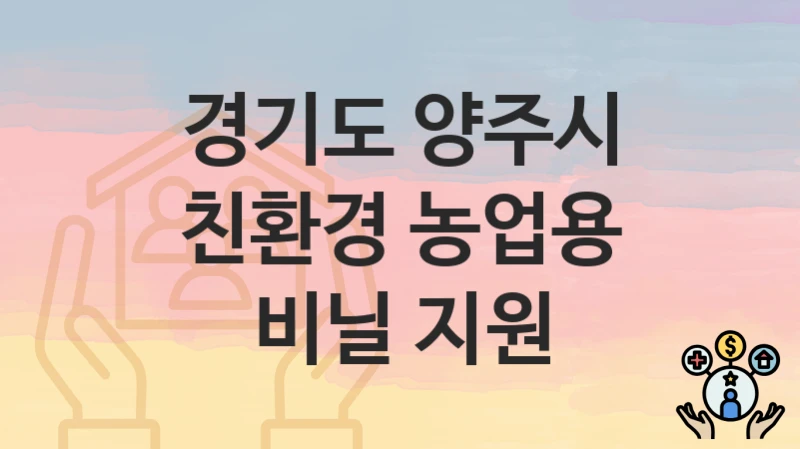 경기도 양주시
친환경 농업용 비닐 지원
