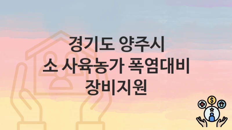 경기도 양주시
소 사육농가 폭염대비 장비지원
