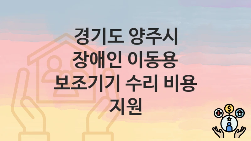 경기도 양주시
장애인 이동용 보조기기 수리 비용 지원