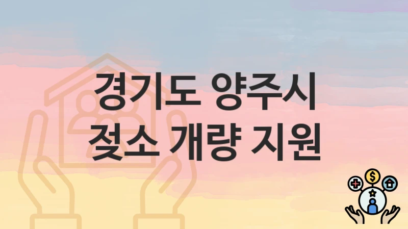 경기도 양주시
젖소 개량 지원