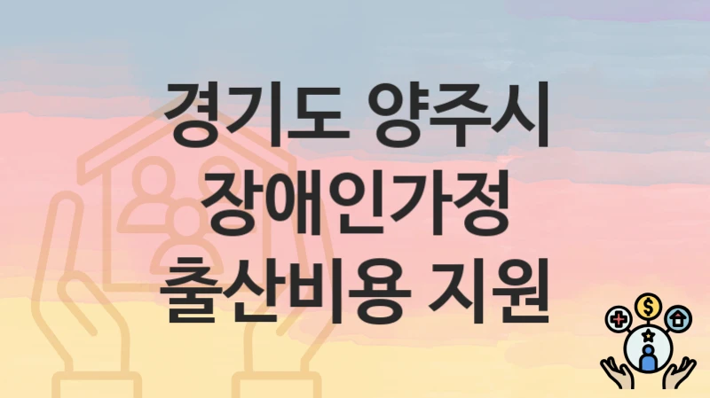 경기도 양주시
장애인가정 출산비용 지원