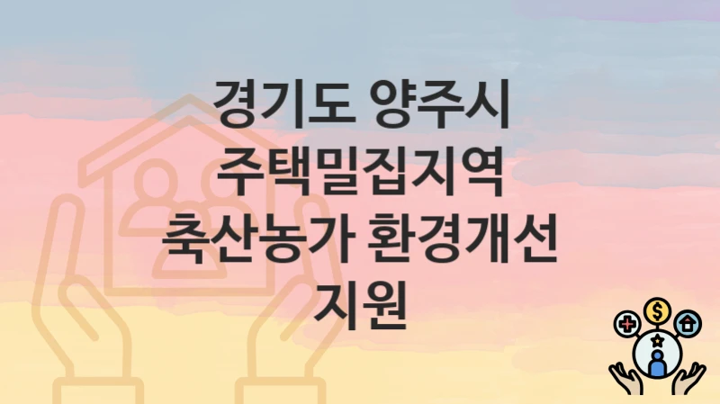 경기도 양주시
주택밀집지역 축산농가 환경개선 지원