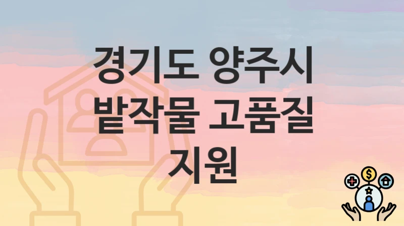 경기도 양주시
밭작물 고품질 지원