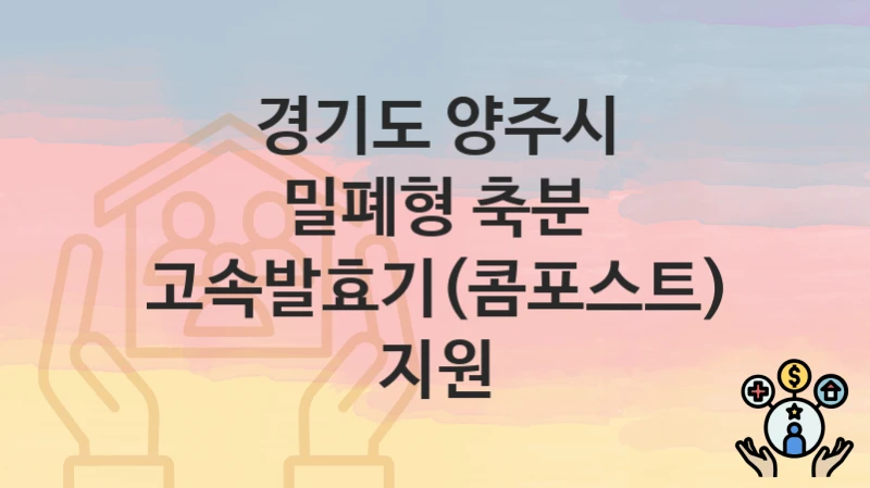 경기도 양주시
밀폐형 축분 고속발효기(콤포스트) 지원