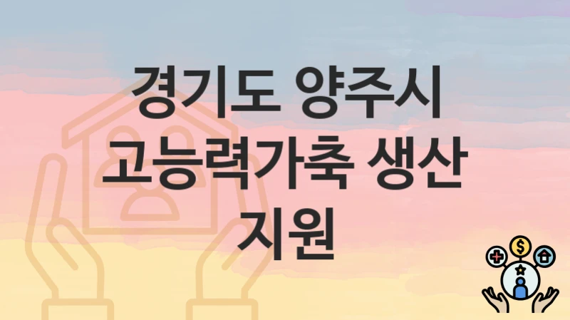 경기도 양주시
고능력가축 생산 지원