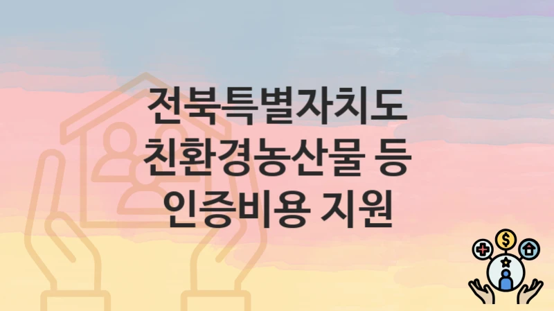 전북특별자치도
친환경농산물 등 인증비용 지원