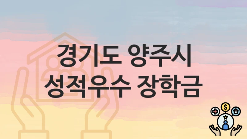 경기도 양주시
성적우수 장학금