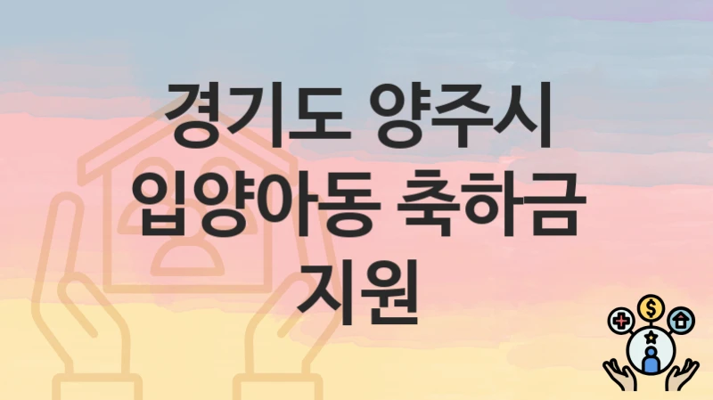 경기도 양주시
입양아동 축하금 지원