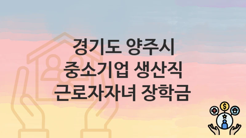 경기도 양주시
중소기업 생산직 근로자자녀 장학금