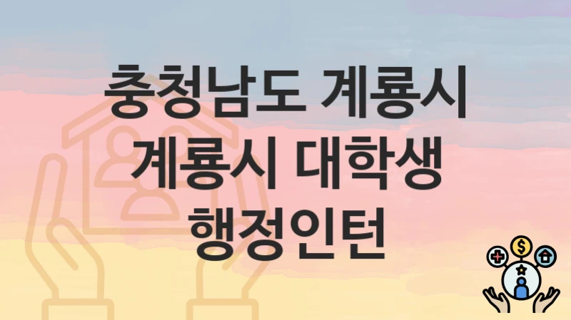 충청남도 계룡시
계룡시 대학생 행정인턴