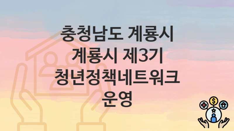 충청남도 계룡시
계룡시 제3기 청년정책네트워크 운영