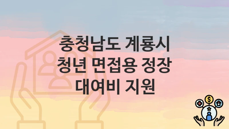충청남도 계룡시
청년 면접용 정장 대여비 지원