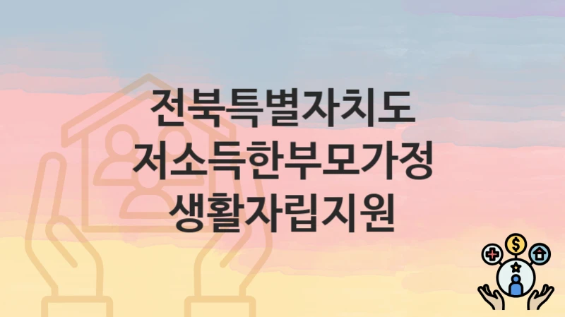 전북특별자치도
저소득한부모가정 생활자립지원