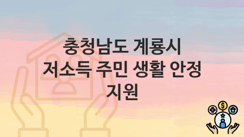 충청남도 계룡시
저소득 주민 생활 안정 지원
