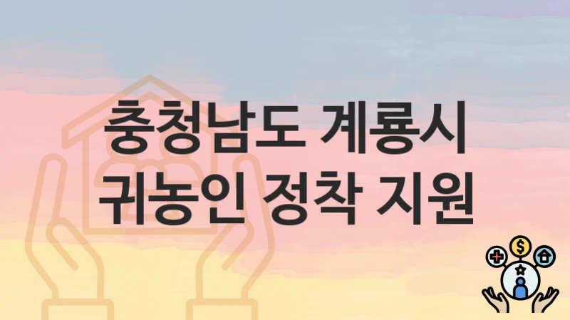 충청남도 계룡시
귀농인 정착 지원