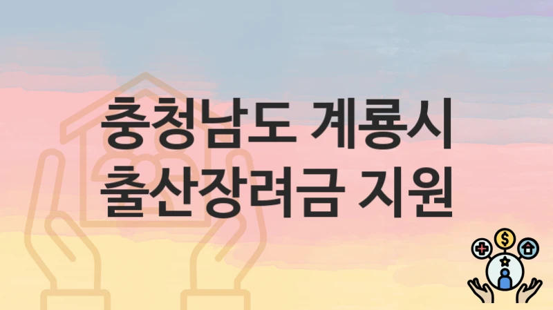 충청남도 계룡시
출산장려금 지원