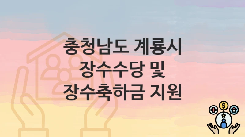 충청남도 계룡시
장수수당 및 장수축하금 지원