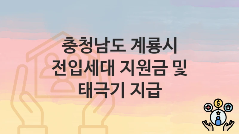 충청남도 계룡시 “전입세대 지원금 및 태극기 지급” 복지 혜택 정리 – 지원 대상과 필요 서류