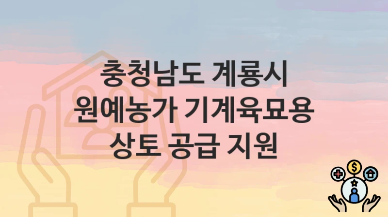 충청남도 계룡시
원예농가 기계육묘용 상토 공급 지원