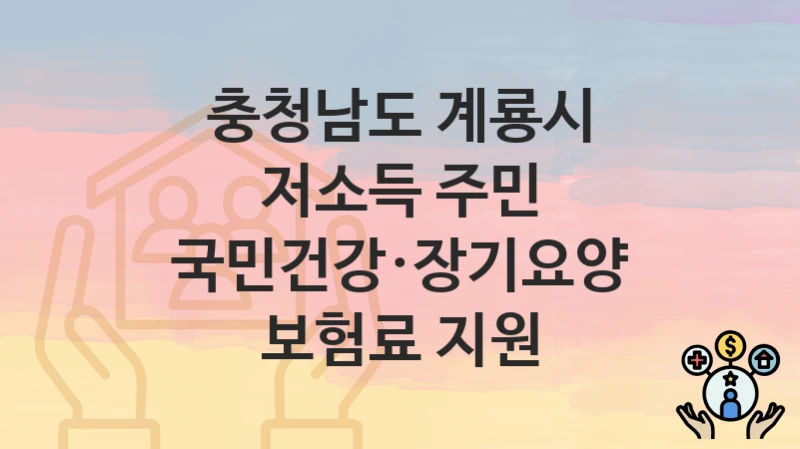 충청남도 계룡시
저소득 주민 국민건강·장기요양 보험료 지원