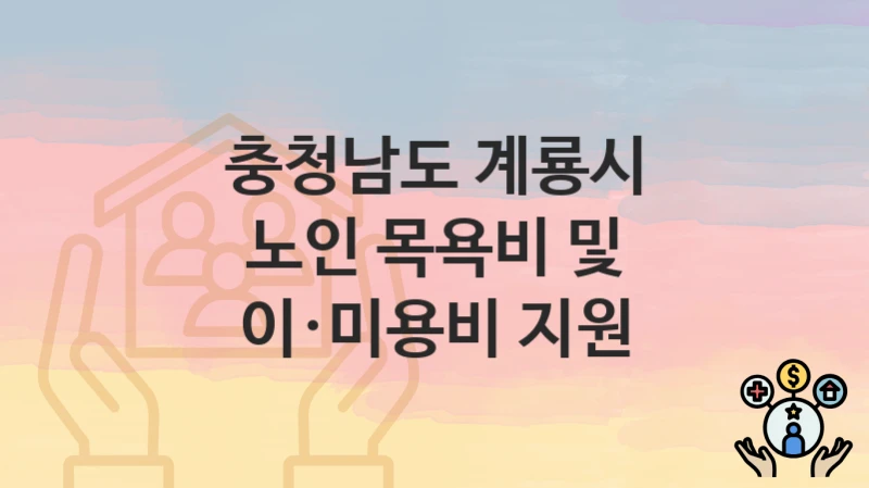 충청남도 계룡시
노인 목욕비 및 이·미용비 지원